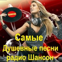 Самые Душевные песни радио Шансон (2024) MP3