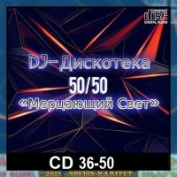 DJ Дискотека 50х50 «Мерцающий свет» CD 36-50 (2024) MP3