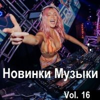 Новинки музыки Vol.16 (2024) MP3