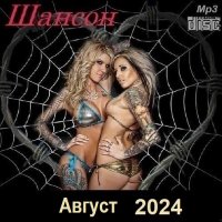 Шансон. Август (2024) МР3