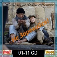 От сумы и от тюрьмы не зарекайся! CD 01-11 (2024) MP3