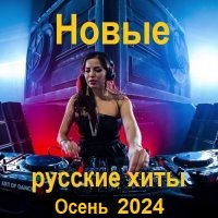 Новые русские хиты. Осень (2024) MP3