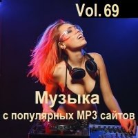 Музыка с популярных MP3 сайтов Vol.69 (2024) MP3