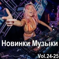 Новинки музыки Vol.24-25 (2024) MP3