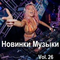 Новинки музыки Vol.26 (2024) MP3