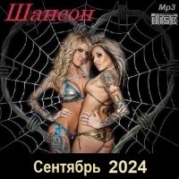 Шансон. Сентябрь (2024) МР3