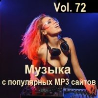 Музыка с популярных MP3 сайтов Vol.72 (2024) MP3