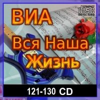 ВИА: Вся наша жизнь [121-130 CD] (2024) MP3