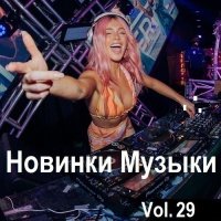 Новинки музыки Vol.29 (2024) MP3