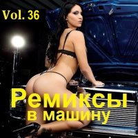 Ремиксы в машину Vol.36 (2024) MP3