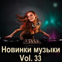 Новинки музыки Vol.33 (2024) MP3