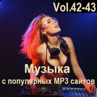 Музыка с популярных MP3 сайтов Vol.42-43 (2024) MP3