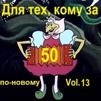 Для тех, кому за 50 по-новому. Vol.13 (2024) MP3