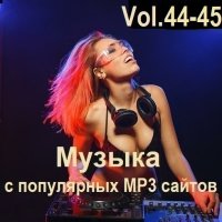 Музыка с популярных MP3 сайтов Vol.44-45 (2024) MP3