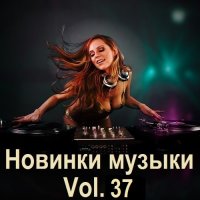 Новинки музыки Vol.37 (2024) MP3