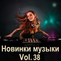 Новинки музыки Vol.38 (2024) MP3