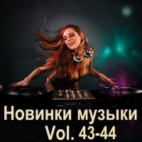 Новинки музыки Vol.43-44 (2024) MP3