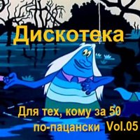 Дискотека - Для тех, кому за 50 по-пацански Vol.05 (2024) MP3