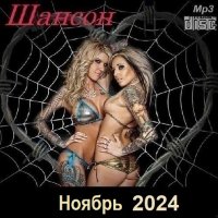 Шансон. Ноябрь (2024) МР3