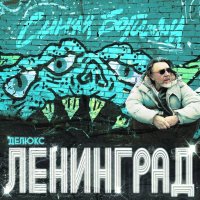 Ленинград - Синяя Богиня [Deluxe Edition] (2024) MP3