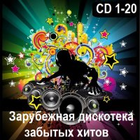 Зарубежная дискотека забытых хитов. CD 1-20 (2024) MP3