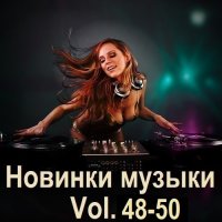 Новинки музыки Vol.48-50 (2024) MP3