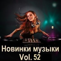 Новинки музыки Vol.52 (2024) MP3