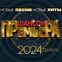 Шансон премьера 2024 Декабрь. Новые песни. Новые хиты (2024) FLAC