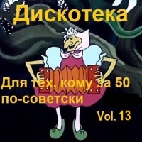 Дискотека - Для тех, кому за 50 по-советски Vol.13 (2024) MP3