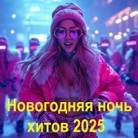 Новогодняя ночь хитов (2025) MP3