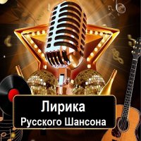 Лирика Русского Шансона (2024) MP3