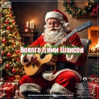 Новогодний Шансон (2024) MP3