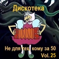 Дискотека - Не для тех, кому за 50 Vol.25 (2025) MP3