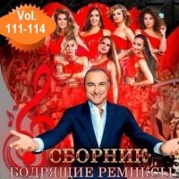 Бодрящие ремиксы Vol.111-114 (2025) MP3