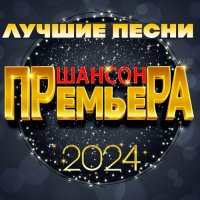 Шансон премьера 2024 - Лучшие песни (2025) MP3