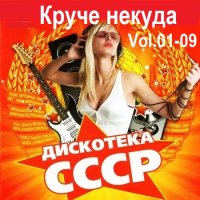 Круче некуда. Дискотека СССР Vol.01-09 (2018) MP3