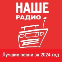 Наше Радио: Лучшие песни за 2024 год (2025) MP3