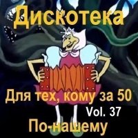 Дискотека - Для тех, кому за 50 по-нашему Vol.37 (2025) MP3