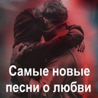 Самые новые песни о любви Vol.01-08 (2023-2025) MP3