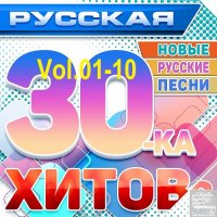 Русская 30-ка Хитов Vol.01-10 (2024) MP3