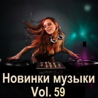 Новинки музыки Vol.59 (2025) MP3