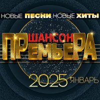 Шансон премьера 2025 Январь - Новые песни. Новые хиты (2025) MP3