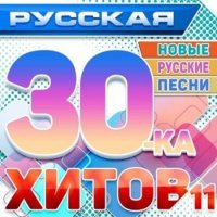 Русская 30-ка Хитов Vol.11 (2025) MP3