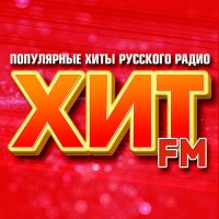 Хит FM - Популярные хиты русского радио (2025) FLAC