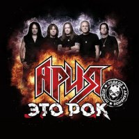 Ария - Это рок (2025) FLAC