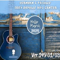 Новинки с разных популярных MP3 сайтов. Ver.149 (01.03.2025) MP3