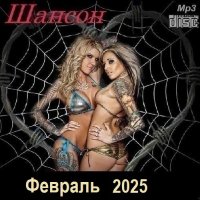 Шансон. Февраль (2025) МР3