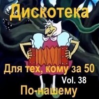 Дискотека - Для тех, кому за 50 по-нашему Vol.38 (2025) MP3