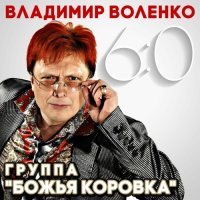 Божья Коровка - Владимир Воленко 6:0 (2025) MP3