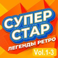 Супер Стар. Легенды ретро Vol.1-3 (2025) MP3
